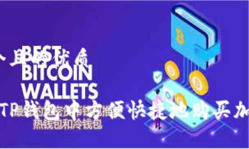 思考一个且的优质

 如何在TP钱包中方便快捷地购买加密货币？