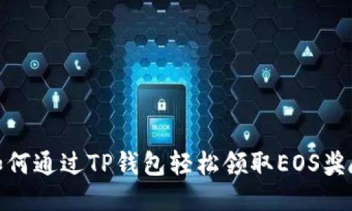 如何通过TP钱包轻松领取EOS奖励