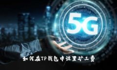 如何在TP钱包中设置矿工费