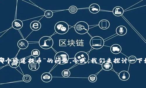 在这个数字货币交易迅猛发展的时代，许多用户在进行资产管理时，常常面临“用哪个通道提币”的问题。今天，我们来探讨一下如何将TP钱包中的USDT提到币安交易所，以及在此过程中选择哪个通道最为合适。

如何选择最佳通道将TP钱包中的USDT提至币安？