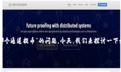 在这个数字货币交易迅猛