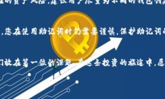 : 钱包助记词是否通用？了