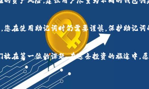 : 钱包助记词是否通用？了解加密钱包安全性的细节

钱包助记词, 通用性, 加密钱包, 安全性/guanjianci

### 引言
在当今数字货币盛行的时代，加密钱包已经成为保护个人资产的关键工具。钱包助记词，作为一种密码保护的方式，备受关注。但是，许多人对钱包助记词的通用性存在疑虑。它们究竟是通用的吗？我们将对此进行深入探讨。

### 什么是钱包助记词？
钱包助记词是一串由随机单词组成的短语，通常为12、15、18或24个单词，主要用于恢复和访问加密钱包。助记词不仅为用户提供了便捷的访问方式，还大大增加了安全性，避免了复杂的和难以记忆的私钥。不过，使用它们时必须要谨慎，因为一旦泄露，钱包里的资产就可能面临被盗的风险。

### 助记词的工作原理
助记词背后的原理是基于一种被称为“BIP39”的标准。BIP39允许生成一个良好随机性的新钱包，并通过助记词进行访问。当你记下这些单词，就等于记下了访问钱包的“钥匙”。但是，助记词实际上是一个训练有素的计算机生成的序列，其安全性依赖于更大的加密结构。

### 助记词的通用性分析
现在来讨论助记词的通用性。首先，许多钱包应用程序和服务基于相同的BIP39标准生成助记词，因此在理论上，使用相同助记词的用户能够访问相应的资产。然而，实际情况可能因钱包的实现方式而异。一些钱包可能会使用不同的算法或附加的安全措施，导致即便是同一助记词，某些钱包条目仍可能无法互操作。

### 不同钱包间的兼容性
在加密货币的生态环境中，不同的钱包之间的兼容性并不总是如大家所希望的那般无缝。有些钱包可能只支持特定种类的加密货币，而这些货币的助记词生成或存取方式与其他钱包可能会有所不同。因此，与其认为所有钱包的助记词都是互通的，不如说它们在很多情况下是举步维艰的。

### 为何助记词的安全性重要？
助记词的安全性直接关系到资产的存储和使用。即使助记词在某个钱包中是有效的，如果在被盗或被错误使用的情况下，资产可能会瞬间丧失。因此，用户在创建和使用助记词时，必须绝对小心，确保其在安全的环境下存储，例如那些不易被其他人发现的地方。

### 如何保护你的助记词？
1. **纸质备份**：确保把助记词写下来，并将其保存在一个安全的地方，例如保险箱。
2. **使用加密工具**：可以考虑使用密码管理器来存储助记词，确保其被加密保护。
3. **避免在线存储**：网络存储的助记词可能面临黑客的威胁，尽量避免使用电子邮件或云存储来保管助记词。
  
### 关于助记词的常见问题
#### 问题1：如果我忘记了我的钱包助记词该怎么办？
如果你忘记了助记词，找回钱包的可能性几乎是零。因为助记词是一种不可逆的安全机制，一旦丢失，访问钱包里的资产将变得极其困难，甚至是不可能的。因此，建议在设置钱包时，选用一些古怪和新颖的方式来记住助记词，比如结合个人的生活经历和情感中的一些细节，这样能在记忆上加深印象，同时又能确保安全性。

#### 问题2：我可以使用同一个助记词在不同的钱包中吗？
理论上是可以的，但实际操作中可能会遇到一些问题。在大多数情况下，使用同一个助记词在不同钱包中可能会遇到兼容性问题。为了避免潜在的资产风险，建议用户尽量为不同的钱包创建不同的助记词，并做好备份，这样一旦某个钱包出现问题，也不会影响到其他资产。

### 结论
钱包助记词的通用性在理论上是可行的，尤其是基于相同标准生成的助记词在多钱包之间可能会有一定的互通性。然而，因各钱包实现的不同，您在使用助记词时仍需要谨慎。保护助记词的安全至关重要，只有这样才能确保您的资产安全无忧。对于每个数字货币用户而言，充分理解和合理使用助记词是保护个人资产的关键所在。

### 最后感想
数字资产的未来充满了潜力，而如何更好地利用这些潜力，离不开对钱包助记词的正确理解与使用。无论是新手还是老手，安全始终应该是我们放在第一位的课题。在这条投资的旅途中，愿每一位用户都能够拥有安全又稳定的体验，保管好自己的财富，安然无忧。

如需进一步的问题或讨论，请随时提问！