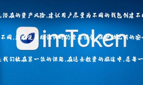 : 钱包助记词是否通用？了解加密钱包安全性的细节

钱包助记词, 通用性, 加密钱包, 安全性/guanjianci

### 引言
在当今数字货币盛行的时代，加密钱包已经成为保护个人资产的关键工具。钱包助记词，作为一种密码保护的方式，备受关注。但是，许多人对钱包助记词的通用性存在疑虑。它们究竟是通用的吗？我们将对此进行深入探讨。

### 什么是钱包助记词？
钱包助记词是一串由随机单词组成的短语，通常为12、15、18或24个单词，主要用于恢复和访问加密钱包。助记词不仅为用户提供了便捷的访问方式，还大大增加了安全性，避免了复杂的和难以记忆的私钥。不过，使用它们时必须要谨慎，因为一旦泄露，钱包里的资产就可能面临被盗的风险。

### 助记词的工作原理
助记词背后的原理是基于一种被称为“BIP39”的标准。BIP39允许生成一个良好随机性的新钱包，并通过助记词进行访问。当你记下这些单词，就等于记下了访问钱包的“钥匙”。但是，助记词实际上是一个训练有素的计算机生成的序列，其安全性依赖于更大的加密结构。

### 助记词的通用性分析
现在来讨论助记词的通用性。首先，许多钱包应用程序和服务基于相同的BIP39标准生成助记词，因此在理论上，使用相同助记词的用户能够访问相应的资产。然而，实际情况可能因钱包的实现方式而异。一些钱包可能会使用不同的算法或附加的安全措施，导致即便是同一助记词，某些钱包条目仍可能无法互操作。

### 不同钱包间的兼容性
在加密货币的生态环境中，不同的钱包之间的兼容性并不总是如大家所希望的那般无缝。有些钱包可能只支持特定种类的加密货币，而这些货币的助记词生成或存取方式与其他钱包可能会有所不同。因此，与其认为所有钱包的助记词都是互通的，不如说它们在很多情况下是举步维艰的。

### 为何助记词的安全性重要？
助记词的安全性直接关系到资产的存储和使用。即使助记词在某个钱包中是有效的，如果在被盗或被错误使用的情况下，资产可能会瞬间丧失。因此，用户在创建和使用助记词时，必须绝对小心，确保其在安全的环境下存储，例如那些不易被其他人发现的地方。

### 如何保护你的助记词？
1. **纸质备份**：确保把助记词写下来，并将其保存在一个安全的地方，例如保险箱。
2. **使用加密工具**：可以考虑使用密码管理器来存储助记词，确保其被加密保护。
3. **避免在线存储**：网络存储的助记词可能面临黑客的威胁，尽量避免使用电子邮件或云存储来保管助记词。
  
### 关于助记词的常见问题
#### 问题1：如果我忘记了我的钱包助记词该怎么办？
如果你忘记了助记词，找回钱包的可能性几乎是零。因为助记词是一种不可逆的安全机制，一旦丢失，访问钱包里的资产将变得极其困难，甚至是不可能的。因此，建议在设置钱包时，选用一些古怪和新颖的方式来记住助记词，比如结合个人的生活经历和情感中的一些细节，这样能在记忆上加深印象，同时又能确保安全性。

#### 问题2：我可以使用同一个助记词在不同的钱包中吗？
理论上是可以的，但实际操作中可能会遇到一些问题。在大多数情况下，使用同一个助记词在不同钱包中可能会遇到兼容性问题。为了避免潜在的资产风险，建议用户尽量为不同的钱包创建不同的助记词，并做好备份，这样一旦某个钱包出现问题，也不会影响到其他资产。

### 结论
钱包助记词的通用性在理论上是可行的，尤其是基于相同标准生成的助记词在多钱包之间可能会有一定的互通性。然而，因各钱包实现的不同，您在使用助记词时仍需要谨慎。保护助记词的安全至关重要，只有这样才能确保您的资产安全无忧。对于每个数字货币用户而言，充分理解和合理使用助记词是保护个人资产的关键所在。

### 最后感想
数字资产的未来充满了潜力，而如何更好地利用这些潜力，离不开对钱包助记词的正确理解与使用。无论是新手还是老手，安全始终应该是我们放在第一位的课题。在这条投资的旅途中，愿每一位用户都能够拥有安全又稳定的体验，保管好自己的财富，安然无忧。

如需进一步的问题或讨论，请随时提问！