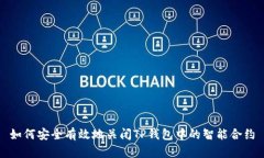 如何安全有效地关闭TP钱包