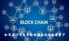 如何在TP钱包中轻松增加你