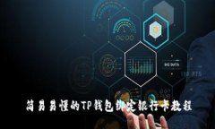 简易易懂的TP钱包绑定银行