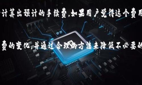 在讨论TP钱包是否需要手续费之前，我们先来了解一下TP钱包的基本概念和它的功能。

什么是TP钱包？
TP钱包，作为数字货币和区块链资产管理的重要工具，用户可以通过它方便地存储、转账和交易各种加密货币。现如今，越来越多的人开始重视数字资产的管理，而TP钱包以其用户友好的界面和多功能的服务，吸引了许多用户。通过TP钱包，用户能够轻松实现资产的转移，而不需要中介的介入。

TP钱包的基本功能
除了基本的存储功能，TP钱包还支持多种数字货币的交易，用户能够便捷地进行买卖。同时，TP钱包与区块链技术紧密结合，使得交易过程更加透明和安全。此外，TP钱包还允许用户通过去中心化的方式交易，这意味着用户可以在没有第三方介入的情况下直接与对方进行交易，节省了时间与成本。

是否需要手续费？
至于TP钱包是否需要手续费，这里可以简单地说，是的，TP钱包在某些情况下会收取手续费。这些费用主要包括网络交易所需的矿工费，以及在某些情况下，TP钱包自身可能会收取一些小额的管理费用。

矿工费的概念
当用户进行数字货币交易时，实际上是在网络上广播这笔交易，矿工会参与到这个过程中，他们通过解决复杂的数学问题来确认并将交易记录在区块链上。对于他们所做的工作，通常需要支付一定的矿工费。手续费的高低通常会根据网络的拥堵程度而有所变化。当网络繁忙时，手续费可能会上升，反之，则会下降。

TP钱包的手续费情况
TP钱包在进行转账和交易时，用户通常需要关注的主要是网络交易费。在用户进行交易时，这个费用会在页面上明确显示，用户可以选择支付更高的费用以加快交易的确认时间，或者选择常规费用，等待交易在网络中得到确认。而在某些情况下，TP钱包平台可能会收取小额的服务费，具体费用通常在钱包的官方网站或用户常用的功能页面中有所说明。

如何减少手续费？
很多用户可能会担心手续费过高，那么如何减少这些费用呢？以下是几种常见的方法
ul
    listrong选择适当的转账时间：/strong在网络交易量较小的时段进行转账，可以有效减少手续费。/li
    listrong使用定制的手续费：/strong如果TP钱包允许用户手动设置手续费，可以选择一个相对合适的数额，而不是总是选择系统推荐的最高费用。/li
    listrong关注交易需求：/strong在进行大额交易时，可以考虑将其拆分。这种拆单策略有时可以使总体手续费降低。/li
/ul

用户常见的问题
在提到TP钱包的手续费时，用户常常会有一些疑问。以下是两个最常见的问题，我们将逐个详细介绍。

1. TP钱包手续费是怎样计算的？
手续费的计算主要分为两部分，第一部分是矿工费，它主要与网络的现状相关。当网络繁忙时，每笔交易都需要付出更高的矿工费，以确保及时被确认；而在网络相对空闲时，手续费则会降低。另一部分是TP钱包自身可能收取的服务费，不同的钱包服务提供商收费标准可能会有所不同。这些信息一般可以在TP钱包的用户条款或常见问题得到进一步的解释。

2. 如何查看TP钱包的手续费信息？
用户可以通过TP钱包的界面直接查看手续费信息。一般在发起交易时，用户会看到当前的手续费显示。在选择转账金额和接收地址之后，TP钱包通常会自动计算出预计的手续费，如果用户觉得这个费用过高，也可以手动进行调整。有时，TP钱包还会提供手续费的历史记录，以便用户更好地了解过去的手续费支出情况。

总结
总而言之，TP钱包在进行交易时是确实会涉及到手续费的。这通常是由于矿工费和平台服务费共同作用的结果。在选择进行交易时，用户需要密切关注手续费的变化，并通过合理的方法来降低不必要的开支。同时，了解如何查看和管理手续费，对于用户数字资产交易而言，也是至关重要的。

TP钱包手续费攻略：如何轻松管理你的交易成本