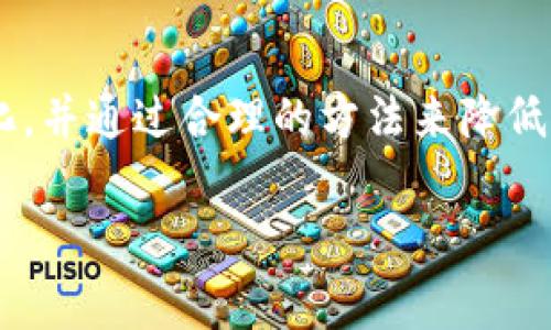 在讨论TP钱包是否需要手续费之前，我们先来了解一下TP钱包的基本概念和它的功能。

什么是TP钱包？
TP钱包，作为数字货币和区块链资产管理的重要工具，用户可以通过它方便地存储、转账和交易各种加密货币。现如今，越来越多的人开始重视数字资产的管理，而TP钱包以其用户友好的界面和多功能的服务，吸引了许多用户。通过TP钱包，用户能够轻松实现资产的转移，而不需要中介的介入。

TP钱包的基本功能
除了基本的存储功能，TP钱包还支持多种数字货币的交易，用户能够便捷地进行买卖。同时，TP钱包与区块链技术紧密结合，使得交易过程更加透明和安全。此外，TP钱包还允许用户通过去中心化的方式交易，这意味着用户可以在没有第三方介入的情况下直接与对方进行交易，节省了时间与成本。

是否需要手续费？
至于TP钱包是否需要手续费，这里可以简单地说，是的，TP钱包在某些情况下会收取手续费。这些费用主要包括网络交易所需的矿工费，以及在某些情况下，TP钱包自身可能会收取一些小额的管理费用。

矿工费的概念
当用户进行数字货币交易时，实际上是在网络上广播这笔交易，矿工会参与到这个过程中，他们通过解决复杂的数学问题来确认并将交易记录在区块链上。对于他们所做的工作，通常需要支付一定的矿工费。手续费的高低通常会根据网络的拥堵程度而有所变化。当网络繁忙时，手续费可能会上升，反之，则会下降。

TP钱包的手续费情况
TP钱包在进行转账和交易时，用户通常需要关注的主要是网络交易费。在用户进行交易时，这个费用会在页面上明确显示，用户可以选择支付更高的费用以加快交易的确认时间，或者选择常规费用，等待交易在网络中得到确认。而在某些情况下，TP钱包平台可能会收取小额的服务费，具体费用通常在钱包的官方网站或用户常用的功能页面中有所说明。

如何减少手续费？
很多用户可能会担心手续费过高，那么如何减少这些费用呢？以下是几种常见的方法
ul
    listrong选择适当的转账时间：/strong在网络交易量较小的时段进行转账，可以有效减少手续费。/li
    listrong使用定制的手续费：/strong如果TP钱包允许用户手动设置手续费，可以选择一个相对合适的数额，而不是总是选择系统推荐的最高费用。/li
    listrong关注交易需求：/strong在进行大额交易时，可以考虑将其拆分。这种拆单策略有时可以使总体手续费降低。/li
/ul

用户常见的问题
在提到TP钱包的手续费时，用户常常会有一些疑问。以下是两个最常见的问题，我们将逐个详细介绍。

1. TP钱包手续费是怎样计算的？
手续费的计算主要分为两部分，第一部分是矿工费，它主要与网络的现状相关。当网络繁忙时，每笔交易都需要付出更高的矿工费，以确保及时被确认；而在网络相对空闲时，手续费则会降低。另一部分是TP钱包自身可能收取的服务费，不同的钱包服务提供商收费标准可能会有所不同。这些信息一般可以在TP钱包的用户条款或常见问题得到进一步的解释。

2. 如何查看TP钱包的手续费信息？
用户可以通过TP钱包的界面直接查看手续费信息。一般在发起交易时，用户会看到当前的手续费显示。在选择转账金额和接收地址之后，TP钱包通常会自动计算出预计的手续费，如果用户觉得这个费用过高，也可以手动进行调整。有时，TP钱包还会提供手续费的历史记录，以便用户更好地了解过去的手续费支出情况。

总结
总而言之，TP钱包在进行交易时是确实会涉及到手续费的。这通常是由于矿工费和平台服务费共同作用的结果。在选择进行交易时，用户需要密切关注手续费的变化，并通过合理的方法来降低不必要的开支。同时，了解如何查看和管理手续费，对于用户数字资产交易而言，也是至关重要的。

TP钱包手续费攻略：如何轻松管理你的交易成本