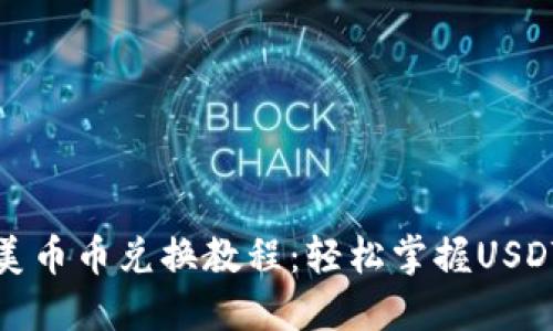 TP钱包完美币币兑换教程：轻松掌握USDT交易技巧