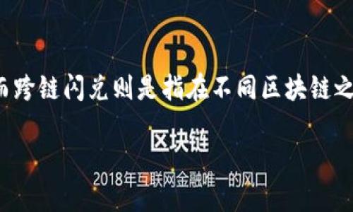 在讨论“TP钱包跨链如何闪兑”之前，我们需要先了解什么是TP钱包和跨链闪兑。TP钱包是一款支持多种区块链资产管理的数字钱包，而跨链闪兑则是指在不同区块链之间快速交换资产的过程。接下来，我们将深入探讨如何在TP钱包中实现跨链闪兑，运用一些生动的例子来帮助你更好地理解这一过程。

TP钱包跨链闪兑：简单快速的数字资产交换方式