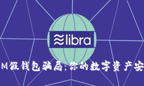 揭露IM假钱包骗局：你的数字资产安全吗？