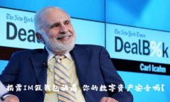 揭露IM假钱包骗局：你的数