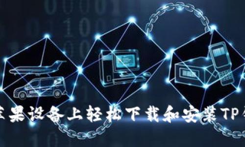 如何在苹果设备上轻松下载和安装TP钱包软件