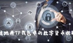 如何便捷地将TP钱包中的数