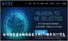 如何轻松安全地将抹茶上