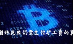 TP钱包转账失败仍需支付矿