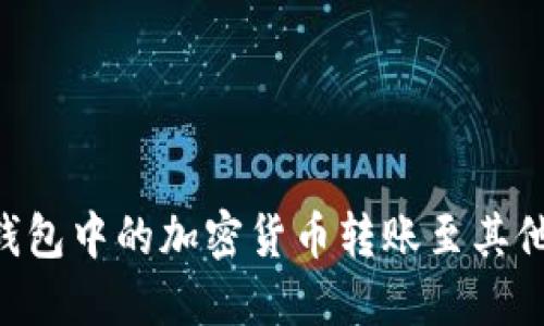 如何轻松将TP钱包中的加密货币转账至其他账户：完整指南