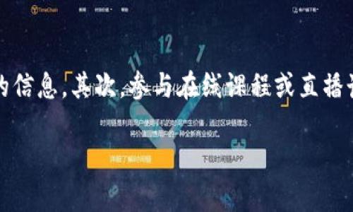   深入解读：TP钱包下载潜在风险分析与安全防护措施 / 

 guanjianci TP钱包, 加密钱包, 风险分析, 安全防护 /guanjianci 

什么是TP钱包？
TP钱包是一种非常流行的数字货币钱包，支持多种加密数字资产的存储与管理。它具有友好的用户界面和强大的功能，吸引了不少用户。然而，尽管TP钱包在加密货币领域广泛使用，但这并不意味着它完全没有风险。了解这些风险，并采取适当的防护措施，对于每位用户来说都是至关重要的。

为什么下载TP钱包存在风险？
下载TP钱包的风险主要来源于几个方面。首先是源头问题。用户从不明来源或非官方渠道下载应用，可能会遭遇恶意软件感染。其次，网络钓鱼网站和假冒应用的增多，使得用户在输入敏感信息时，易受到攻击。此外，钱包本身的技术漏洞和网络安全问题，也为黑客提供了可乘之机。

1. 非官方渠道的下载风险
用户如果从不明来源下载TP钱包，极有可能下载到伪装的恶意软件。这种软件不仅可以窃取用户的私钥和密码，甚至可能直接控制用户的资产。因此，始终通过官方网站或信誉良好的应用商店下载软件，是保障安全的第一步。
想象一下，如果你施舍的信任给了一个不明的网站，结果换来的是资产的损失，那是多么令人沮丧的事情啊。就像在选择朋友时，我们都会谨慎。朋友之间的信任建立在对彼此的了解上，选择应用时，同样需要这样的审慎态度。

2. 网络钓鱼的风险
网络钓鱼是一种非常常见的网络攻击方式，黑客通过伪造网站或者发送钓鱼邮件，诱使用户输入敏感信息。例如，有些假冒的TP钱包网站外观与官方极为相似，用户在不知情的情况下输入了自己的密钥和密码，等于自投罗网。
你可能会想：“我怎么能辨别出这些假冒网站呢？” 其实，仔细观察网页的URL、查找安全证书（HTTPS），都是有效的方法。此外，信任的社区和论坛中，用户的反馈也能提供很大帮助。安全虽然重要，但学会如何避免上当受骗更为关键。

3. 技术漏洞的隐患
即使是在安全的下载渠道，TP钱包的开发仍然可能存在技术漏洞。软件bug、未修的安全漏洞，都可能被黑客利用，从而窃取用户的资金。因此，定期更新应用程序以获得最新的安全补丁，是非常必要的。
想象一下，在你静静摆弄你的TP钱包时，突然发现自己的资产消失了，那种无奈的感觉实在难以形容。为了避免这样的悲剧，定期检查应用的更新，重置密码，以及开启双重验证，都是有效的安全防护措施。

如何安全地使用TP钱包？
现在，我们来聊聊如何安全使用TP钱包。首先，确保在官网上下载并安装最新版本的TP钱包。其次，创建强烈且唯一的密码，避免将密码与其他账户重用。此外，开启双重验证，为你的账号增加一层防护。还有，不要轻易点击陌生链接，保护好个人信息，避免在公开场合下输入敏感数据。

4. 加密货币的风险与动态
加密货币市场本身就是一个波动性极大的市场。很多时候，TP钱包的安全性并不能解决投资风险，比如市场崩盘、币价剧烈波动等。因此，了解市场动态和项目背后的技术、团队，是每一个投资者必须踏出的第一步。
有些人可能会觉得，加密货币就像是一个巨大的赌场，资金的进出全靠运气。但其实，成功的投资往往依赖于对市场的深刻理解和正确的操作策略。因此，学会分析市场和技术趋势，摸索正确的投资理念，非常重要。

总结与前瞻
TP钱包作为便捷的数字资产管理工具，为用户提供了方便，但下载和使用时的风险也不可忽视。通过正规渠道下载、谨慎对待敏感信息、保持软件更新，以及深入了解市场动态，都是保障我们资产安全的必要条件。
随着加密货币市场的不断变化，未来可能会出现更多安全技术与防护措施，希望每一位用户能在这个数字资产的世界里，安全而自信地进行交易与投资。

已知问题与思考
在文章的最后，我们提出两个相关问题，帮助读者进一步思考。

问题一：如何识别一个安全的下载渠道？
安全的下载渠道通常表现为：官方网站的资源链接、第三方著名应用商店（如Apple Store或Google Play）的正版应用、以及业界信誉良好的下载平台。在下载之前，建议进行充分的调查，确保渠道的合法性与安全性。最好是在社交媒体、用户社区中查看他人的下载体验和反馈，这样风险就能降到最低。

问题二：我应该如何快速提升自己的加密货币知识？
提升加密货币知识可以从多方面入手。首先，关注各种加密货币的新闻和市场动态，网络上有许多专业的资讯网站和论坛可以提供实时的信息。其次，参与在线课程或直播讲座，学习加密货币的基本概念、市场操作等。同时，加入相关社区，与其他投资者交流心得，分享经验，也是提升自己知识的一种有效方式。

希望上述内容能为你提供更好的理解与帮助。保护自己的数字资产安全，永远是我们每一个投资者的第一要务！