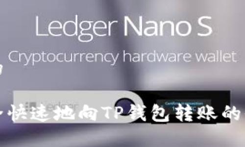 思考并的

如何安全快速地向TP钱包转账的全面指南