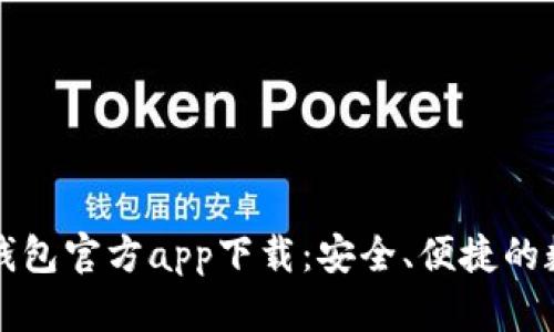 全面解析苹果TP钱包官方app下载：安全、便捷的数字资产管理工具