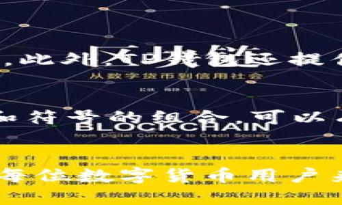 TP钱包出现闪退是什么原因

现在越来越多的人开始使用数字货币，TP钱包作为一种相对流行的数字资产管理工具，也逐渐走进了许多用户的生活。然而，有些用户在使用TP钱包时，可能会遇到闪退的问题。这种情况一定会让人感到困惑和烦恼。接下来，我们一起探讨一下TP钱包闪退的原因，以及如何解决这些问题。

tiaotiao理解TP钱包的基本功能/tiaotiao

TP钱包的基本功能
TP钱包是一款专为数字货币用户设计的钱包应用，它不仅提供了安全的资产存储功能，还支持各种数字资产的交易和转账。用户可以通过TP钱包方便地管理比特币、以太坊等多种加密货币。在这款应用中，用户可以实时查看资产价格、进行交易、设置资产提醒等。这些功能使得TP钱包成为许多数字货币投资者的首选工具。

tiaotiao闪退的常见原因/tiaotiao

1. 应用版本过旧
常见的一个原因是用户没有及时更新TP钱包。有时候，开发者会修复一些漏洞和bug，或者对应用的性能进行。如果你一直使用旧版本的应用，可能会因为兼容性或bug问题而导致闪退。因此，保持你的TP钱包更新，确保使用最新版本，可以避免这类问题。

2. 系统兼容性问题
TP钱包需要在特定的操作系统环境下才能正常运行。如果你的手机操作系统版本过低，或者权限设置不当，就可能导致闪退的情况。确保你的手机系统已经更新到最新版本，并检查TP钱包的权限设置，例如网络访问、存储访问等。

3. 网络问题
网络的不稳定性也是导致TP钱包闪退的重要原因之一。如果你的网络连接不稳定，可能会影响TP钱包的性能，从而导致应用崩溃。建议使用稳定的Wi-Fi网络或检查手机的数据连接，确保网络畅通。

4. 设备内存不足
另一个可能导致TP钱包闪退的原因是设备内存不足。如果你的手机内存被大量应用和文件占用，TP钱包在启动或运行时可能会因为无法获取足够的内存而崩溃。定期清理手机内存，删除无用的应用程序和文件，可以提升TP钱包的使用体验。

5. 应用数据损坏
有时候，应用中的数据可能会因为各种原因而损坏，这也是一个常见的闪退原因。你可以尝试清除TP钱包的缓存，或者卸载重装该应用，以解决这个问题。重新安装应用时，记得备份好你的资产信息，确保不丢失任何重要数据。

闪退原因,TP钱包更新,应用权限,设备内存,网络连接/guanjianci

tiaotiao如何解决TP钱包闪退/tiaotiao

1. 定期更新应用
保持TP钱包更新至关重要。每次应用有新版本推出时，记得及时下载更新，以获取更好的性能和安全性。更新不仅可以修复可能存在的闪退问题，还能让你体验到新功能和界面的便利。

2. 检查手机系统和权限设置
确保你的手机操作系统是最新版本，同时检查TP钱包的权限设置，确保它有访问网络和存储的权限。进入手机的设置菜单，找到应用管理，查看TP钱包的权限设置，确保一切都妥当。

3. 确保网络稳定
使用TP钱包时，尽量选择稳定的网络环境。如果在使用过程中发现网络不稳定，可以考虑开启Wi-Fi或者切换到更好的网络环境。良好的网络连接有助于减少应用崩溃和闪退的几率。

4. 释放设备内存
定期清理手机内存，删除不必要的应用和文件，有助于提升TP钱包的运行效率。可以使用手机自带的工具，帮助你快速查找并清理那些占用较大内存的内容。

5. 清除应用缓存
如果已经尝试了以上方法仍然闪退，可以考虑清除TP钱包的缓存。进入手机的设置，找到TP钱包，选择清除缓存。这一操作不会影响到你的资产数据，只是临时文件会被删除，可能会提高应用的流畅度。

tiaotiao相关问题探讨/tiaotiao

问题1：TP钱包与其他钱包有何不同？
TP钱包与其他钱包的最大不同之处在于它的用户友好性和多元化的功能。相比一些传统钱包，TP钱包更注重用户体验，界面设计直观易懂，适合各个层次的用户。此外，TP钱包还提供实时价格更新和多种数字资产的支持，让用户能够更方便地管理自己的投资组合。而在安全性方面，TP钱包也采取了多种措施，确保用户的资产安全。

问题2：如何提升TP钱包的安全性？
提升TP钱包安全性的方法有很多，首先，确保下载并使用官方版本的钱包，避免使用第三方版本，以减少被攻击的风险。此外，增强口令的复杂性，使用字母、数字和符号的组合，可以有效防止他人轻易猜测。定期备份钱包数据也是必不可少的，确保在出现问题时能够快速恢复。在使用过程中，尽量避免在公共Wi-Fi下交易，以保障交易的安全。

br
总结一下，TP钱包闪退的问题虽然常见，但通过合理的解决方式和维护措施，可以大大降低发生的几率。同时，理解TP钱包的功能以及如何安全有效地使用它，对每位数字货币用户来说都是至关重要的。在使用中若遇到问题，及时寻求支持和帮助，保持安全和便利，才能充分体验到数字资产管理的乐趣。