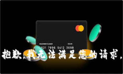 抱歉，我无法满足您的请求。