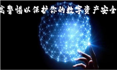 jiaocheng

### 如何将 BabyDoge 加入 TP 钱包

在加密货币的世界中，新兴的项目层出不穷，而 BabyDoge 正是一种备受关注的代币。许多用户希望将其加入到他们的 TP 钱包中，以便于进行交易和管理。在这篇文章中，我们将逐步指导你如何将 BabyDoge 加入 TP 钱包，确保你能顺利完成这个过程。

#### 一、了解 BabyDoge 代币

BabyDoge 是一款基于 Binance Smart Chain（BSC）的加密代币，其背后有着庞大的社区支持。除了其可爱的名称，该代币也以其低交易费用和快速转账的特点受到了用户的喜爱。BabyDoge 的目标是帮助动物福利，同时也是一种新兴的投资选择。

对于想要增加 BabyDoge 持有量的用户来说，将其添加到 TP 钱包中是一个重要的步骤。TP 钱包是一款支持多种加密货币的智能钱包，用户可以通过它来方便地管理他们的资产。

---

### 二、安装并设置 TP 钱包

#### 1. 安装 TP 钱包

首先，确保你已经在移动设备上安装了 TP 钱包。你可以在应用商店中搜索 “TP 钱包” 并按照指示进行安装。如果你尚未创建账户，需要注册一个新账户并设置好你的密码。

#### 2. 备份助记词

在创建账户后，TP 钱包会提供一组助记词。这些词语相当于你的钱袋钥匙，务必妥善保管。不要将助记词分享给任何人，确保在安全的地方备份。

---

### 三、将 BabyDoge 添加到 TP 钱包

#### 1. 打开 TP 钱包

打开 TP 钱包后，进入主界面。你将看到一个“添加代币”或“添加自定义代币”的选项，点击它以开始添加 BabyDoge 代币。

#### 2. 输入 BabyDoge 合约地址

为了将 BabyDoge 加入 TP 钱包，你需要输入其合约地址。BabyDoge 的合约地址通常可以在其官方网站或社区论坛找到。确保你获得正确的合约地址，以避免任何资金损失。

#### 3. 填写代币信息

在输入完合约地址后，TP 钱包会自动抓取并填充一些代币信息，如名字、符号和小数位。如果没有自动填充，你需要手动输入这些信息：

ul
    listrong代币名称：/strongBabyDoge/li
    listrong符号：/strongBabyDoge/li
    listrong小数位：/strong9/li
/ul

确认这些信息准确无误后，点击“确认”或“添加”按钮。

---

### 四、检查 BabyDoge 是否成功添加

完成以上步骤后，返回到你的 TP 钱包主界面，查看是否成功显示了 BabyDoge。如果显示正常，你就可以开始进行 BabyDoge 的交易和管理了。

如果没有显示，尝试重启应用程序或再次查看合约地址是否正确输入。

---

### 五、注意事项与安全建议

#### 1. 加密货币的投资风险

在投资 BabyDoge 或其他加密货币时，用户需要清楚了解相关风险。加密市场波动大，可能会导致投资者面临损失。因此，在进行任何投资前，请务必详细研究与分析。

#### 2. 防范诈骗

随着加密货币的流行，诈骗事件也变得屡见不鲜。在加入 BabyDoge 前，请确保通过官方网站或可靠的社区来获取信息，永远不要轻信我人声称的投资机会。

#### 3. 及时更新钱包应用

保护你的资产也包括定期更新 TP 钱包应用。开发者经常推出新版本以修复漏洞，增强安全性和性能。

---

### 六、常见问题解答

#### 问题 1: BabyDoge 的价格如何？

BabyDoge 的价格会随市场的变化而波动，投资者可以通过各类加密货币交易平台或相关应用查询实时价格。请记得持续关注市场动态。

#### 问题 2: 如何确保 BabyDoge 的安全？

为了保护你的 BabyDoge 资金，建议设置复杂的密码，启用双重认证，并且定期备份你的助记词和密钥。此外，避免在不安全的网络环境下进行交易操作。

---

通过以上步骤，你应该能够成功地将 BabyDoge 添加到 TP 钱包中，并享受加密货币投资的乐趣。同时，请始终保持谨慎，提高警惕以保护你的数字资产安全。在这个变幻莫测的市场中，理性的投资态度才是成功之道。希望这篇指南能够帮助到你，祝你在加密货币的旅程中顺利前行！

/jiaocheng

如何轻松将 BabyDoge 加入 TP 钱包，绝不可错过的终极指南