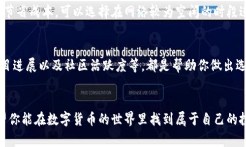    TP钱包买币的简单攻略：轻松开启你的数字货币之旅  / 

 guanjianci  TP钱包, 买币, 数字货币, 加密货币  /guanjianci 

前言：数字货币的魅力
随着区块链技术的迅速发展，数字货币已经成为越来越多人的投资选择。TP钱包作为一个方便、实用的数字货币钱包，可以帮助你轻松管理和交易各类加密货币。然而，许多新手在使用TP钱包购买数字货币时，可能会感到不知从何入手。本文将为你详细解析如何通过TP钱包买币，带你轻松迈入数字货币的世界。

第一步：下载并安装TP钱包
首先，你需要在你的手机上下载TP钱包。TP钱包在各大应用商店都有提供，无论你是iOS还是Android用户，都能轻松找到并安装。在安装完成后，打开TP钱包，你会看到一个的界面，非常适合新手使用。

第二步：注册并创建钱包
打开TP钱包后，你需要进行注册。系统会引导你创建一个钱包账号。通常，你需要设置一个强密码并确认。重要的是，TP钱包会为你的账户生成一个助记词，请务必将其妥善保管，因为它是你恢复钱包的重要凭证。一旦遗失，你可能会无法找回你的资产。

第三步：充值资金
在你成功创建钱包后，接下来就是充值资金了。TP钱包支持多种充值方式，包括通过银行卡、微信或其他数字货币转账。选择你最方便的方式进行充值，按照说明进行操作。在充值之前，确保了解相关的手续费和到账时间，这样你才能更好地进行资金管理。

第四步：选择你想购买的数字货币
TP钱包提供了丰富的加密货币选择，比如比特币（BTC）、以太坊（ETH）等主流币种，也包括许多新兴币种。在钱包的界面，你可以查看这些币种的实时价格、市场走势等信息。选择你感兴趣的数字货币，点击进入其详细页面，了解更多相关信息。

第五步：下单购买数字货币
确认好你想要购买的数字货币后，输入购买数量和相应金额，系统会自动计算出交易费用。仔细检查这些信息，以避免出现错误。确认无误后，点击确认购买，TP钱包会处理你的交易请求。在此过程中，也要保持网络连接畅通，以确保交易顺利完成。

第六步：检查交易记录
交易完成后，你可以在TP钱包内查看你的交易记录，确认购买的币种和数量是否正确。值得注意的是，数字货币的交易有时需要一定时间才能到账，因此你可能需要耐心等待。如果长时间未到账，可以联系客服进行询问。

第七步：安全管理你的资产
在你成功购买了数字货币之后，保护好你的资产至关重要。定期更新你的密码和助记词，开启双重认证功能，是保护数字资产安全的好方法。此外，尽量避免在公共网络中进行任何交易，避免数据泄露。

常见问题解答
接下来，我们来解答一些与使用TP钱包买币相关的常见问题，帮助你更进一步了解如何高效地进行数字货币交易。

问题一：买币需要多少手续费？
手续费是每个数字货币交易中都不可避免的一部分。TP钱包的手续费通常根据不同币种、网络拥挤程度及交易金额有所不同。大部分情况下，手续费会在你下单时明确显示。如果你希望节省成本，可以选择在网络较为空闲的时段进行交易，这样有时能降低手续费。此外，关注常见币种的价格波动，也有助于你在更理想的时机购入。

问题二：如何选择合适的数字货币进行投资？
选择合适的数字货币进行投资并不是一件简单的事情。首先，你需要对市场进行一定的调查，了解哪些币种在技术上有潜力，或者在市场上表现良好。此外，观察各种币种的新闻动向、项目进展以及社区活跃度等，都是帮助你做出选择的重要信息。例如，以太坊因其优越的智能合约技术，吸引了许多投资者的目光。而一些新兴项目虽风险较高，但回报也可能更加丰厚，因此你需要根据自己的风险承受能力做好选择。

总结
通过TP钱包买币其实并不复杂，只要按照以上步骤进行操作，你就能轻松开启你的数字货币之旅。在这个过程中，了解相关的交易知识、关注市场动态并采取安全措施是非常重要的。希望你能在数字货币的世界里找到属于自己的投资机遇，获取愉快的交易体验！