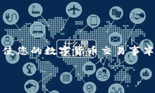    全面解析 TP 钱包的简单兑换流程与技巧  / 

 guanjianci  TP 钱包, 兑换流程, 数字货币, 钱包使用  /guanjianci 

---

什么是 TP 钱包？

TP 钱包，作为一种数字比特币存储工具，已经逐渐渗透到了我们的日常生活中。想象一下，您在咖啡店看到一个诱人的新饮品，您决定用数字货币支付。此时，TP 钱包就是您在这个交易中不可或缺的伙伴。

TP 钱包不仅支持多种数字货币的存储，还提供了方便的兑换机制，帮助用户在各种数字货币之间轻松转换。这种功能使得它成为数字货币爱好者和投资者们的首选工具。无论是购买商品，还是投资新兴币种，TP 钱包都能满足用户的需求。

如何注册和设置 TP 钱包？

首先，下载 TP 钱包的应用程序。无论您是 iOS 用户还是 Android 用户，您都可以在相应商店中找到并下载。

安装完成后，打开应用程序，选择“注册”选项。系统会引导您设置一个强密码，并要求您备份助记词。这些助记词是您钱包的唯一钥匙，务必妥善保存。

完成注册后，您可以看到一个清晰的界面，显示您的数字货币挂牌价值，和您的资产余额清晰可见。

怎么在 TP 钱包中进行兑换？

现在我们进入主题：如何在 TP 钱包中进行方便快捷的兑换。首先，打开您的 TP 钱包，在主界面上，您会看到“兑换”或“交易”选项。

点击“兑换”后，系统会显示您可以兑换的货币组合。选择您要兑换的源币种和目标币种。例如，如果您想把 Bitcoin（比特币）兑换成 Ethereum（以太坊），请在下拉框中选择这两种币种。

兑换时需要注意哪些事项？

虽然 TP 钱包提供了相对简单的兑换流程，但还是有一些值得注意的要点。首先，确认当前的汇率，并确保您了解潜在的手续费。这些都会影响到您最后能获得的收益。

此外，不同币种之间的兑换速度也可能会有所不同。您在兑换时可以观察到账户余额的变化，确保交易成功。

用户常见问题

ul
    liTP 钱包为什么要设置备份？/li
    li如何提高 TP 钱包的安全性？/li
/ul

1. TP 钱包为什么要设置备份？

设置备份是为了保护您的数字资产。TP 钱包的助记词如同传统银行里的密码，若丢失将无法访问您的资产。备份助记词可以帮助您在手机丢失、故障等情况下恢复钱包。因此，确保这一步骤的正确性和安全性至关重要。

请尽量将助记词保存在安全的地方，避免被他人看到。如果您的助记词被他人获得，意味着您的资产可能会被窃取。

2. 如何提高 TP 钱包的安全性？

在使用 TP 钱包时，提高安全性是每位用户必须重视的一个方面。以下是一些建议：

首先，确保您的密码复杂且不易猜测，建议包含字母、数字和特殊字符，并定期更换。

其次，启用双重身份验证功能，这能在账户安全上加一层保护。此外，请尽量不要在公共 Wi-Fi 环境下进行交易，以免个人信息被窥探。

最后，定期检查您的交易记录，确保没有任何异常活动。

总结

TP 钱包为用户提供了方便的数字货币兑换功能，但要确保使用的安全性和流程的正确性。在操作期间，了解市场的变化，做好风险管控，才能使您的数字货币交易事半功倍。希望通过这篇文章，您能更全面地掌握 TP 钱包的使用技巧，做好每一次兑换决策，无论是日常消费还是投资获利，祝您数位投资顺利！

通过这样的结构，我们不仅详细阐述了 TP 钱包的兑换流程，还关注了用户在使用过程中的安全保障问题，确保内容丰富而实用。