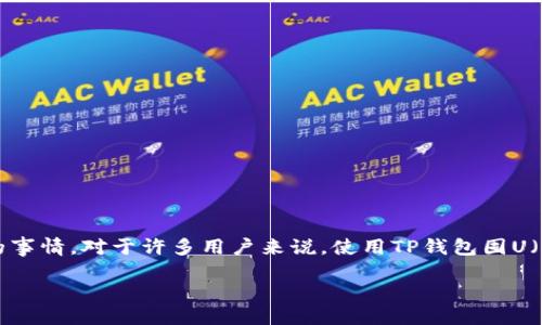 思考的  
在数字货币的世界中，如何有效地管理和增长资产是一件至关重要的事情。对于许多用户来说，使用TP钱包囤U（USDT）生息是一个吸引眼球的主题。以下是我为这个主题精心构思的

如何通过TP钱包聪明囤U，实现稳定收益