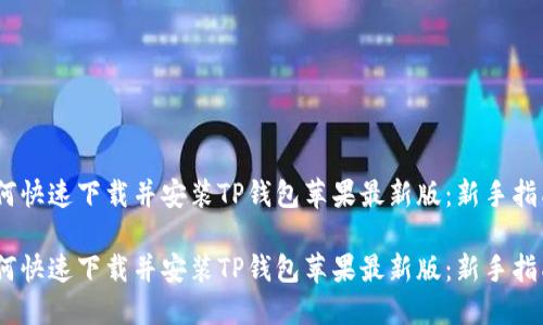 如何快速下载并安装TP钱包苹果最新版：新手指南 

如何快速下载并安装TP钱包苹果最新版：新手指南