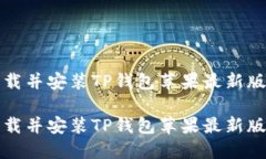 如何快速下载并安装TP钱包