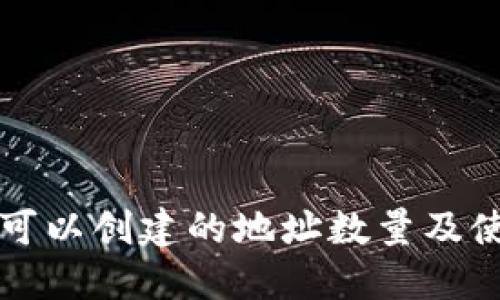 TP钱包可以创建的地址数量及使用指南