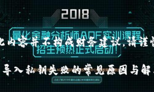 注意：此内容并不构成财务建议，请谨慎操作。

tp钱包导入私钥失败的常见原因与解决方法
