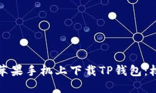 如何在苹果手机上下载TP钱包：权威指南