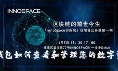 tp钱包如何查看和管理您的