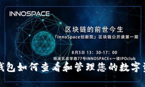 tp钱包如何查看和管理您的数字资产