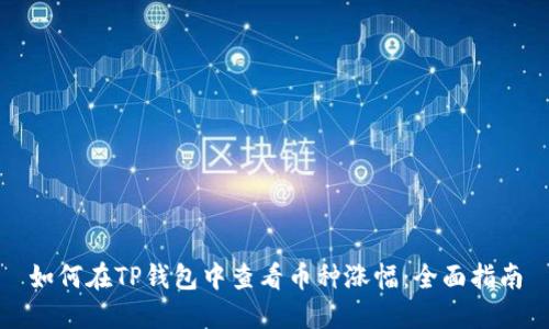 如何在TP钱包中查看币种涨幅：全面指南