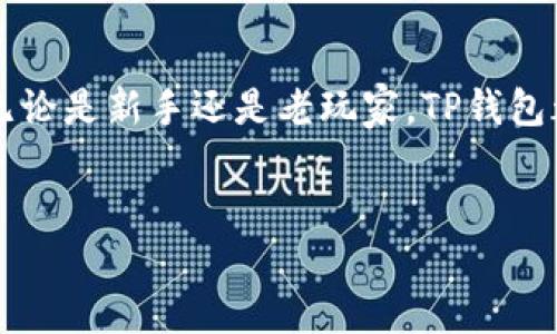   2023年最新手机下载TP钱包的全面指南 / 

 guanjianci TP钱包, 手机钱包, 下载指南, 加密货币 /guanjianci 

一、什么是TP钱包？

TP钱包是一款流行的加密货币钱包，它为用户提供了一种便捷、安全的方式来管理和交易各种数字资产。随着区块链技术的发展，越来越多的人开始关注虚拟货币，而TP钱包正是满足这一需求的理想选择。它不仅支持多种区块链，还具备去中心化交易所功能，使得用户能够直接在钱包中进行资产交易，省去繁琐的步骤。

二、为什么选择TP钱包？

TP钱包的优势在于它的用户友好性和安全性。首先，TP钱包的界面设计直观，让初学者也能够轻松上手。其次，TP钱包采用了多重加密技术，确保用户的资产安全。此外，TP钱包还支持各种主流数字货币，用户可以一站式管理不同的资产。不仅如此，TP钱包定期更新新功能，以适应不断变化的市场需求。

三、手机如何下载TP钱包？

下载TP钱包其实非常简单，我们以安卓和苹果两大系统为例，详细讲解下载步骤。

h41. 安卓手机下载TP钱包/h4

如果你是安卓用户，可以按照以下步骤进行下载：

ol
li打开手机中的“应用商店”，如“Google Play商店”或“华为应用市场”。/li
li在搜索栏中输入“TP钱包”。/li
li找到官方版本，通常有较高的下载量和用户评价，可以辨别真伪。/li
li点击“下载”并等待下载完成。/li
li下载完成后，点击“安装”按钮，按照提示进行安装，完成后即可打开使用。/li
/ol

h42. 苹果手机下载TP钱包/h4

对于苹果用户，下载过程同样简单：

ol
li打开“App Store”。/li
li在底部菜单中选择“搜索”，然后输入“TP钱包”。/li
li找到官方版本，确认开发者信息。/li
li点击“获取”按钮，开始下载，可能需要输入Apple ID密码或使用Face ID进行确认。/li
li下载完成后，进入主屏幕即可找到TP钱包图标，点击即可使用。/li
/ol

四、下载后的初始设置

下载完成后，打开TP钱包，你会看到一个引导界面。根据提示完成以下步骤：

ol
li选择你的语言，方便操作。/li
li设置一个强密码，确保安全性。/li
li备份助记词，助记词是你的安全钥匙，务必保管好，不可泄露给他人。/li
li完成这些后，你就可以开始使用TP钱包进行资产管理和交易。/li
/ol

五、常见问题解答

h4问题1：TP钱包安全吗？/h4

很多人担心使用数字货币钱包的安全性，其实TP钱包在安全性上有着非常严格的措施。除了采用多重加密，TP钱包的设计也考虑了防钓鱼和防黑客攻击的机制。此外，用户可以自主管理自己的私钥，只有你自己才能访问自己的资产。虽然没有绝对的安全，但是只要你遵循一些基本的安全原则，如定期修改密码、不随意分享助记词等，使用TP钱包是相对安全的。

h4问题2：TP钱包支持哪些币种？/h4

TP钱包支持多种数字货币，包括但不限于比特币（BTC）、以太坊（ETH）、USDT等主流货币，同时也支持一些新兴项目的代币。具体支持的币种会随时更新，用户可以在钱包内查看更多详细信息。此外，TP钱包也提供了链间转账的功能，用户可以轻松地在不同的链上转换资产，极大地方便了用户的交易需求。

六、使用TP钱包的其他小技巧

一旦你顺利下载并设置好TP钱包，接下来的使用中可考虑以下小技巧，以提升你的使用体验：

ol
li定期更新钱包：确保你下载的是最新版本，通常新版本会有安全修复和性能提升。/li
li保持手机安全：定期检查手机中的防病毒软件，避免下载未知应用，尽量在可信的应用商店下载软件。/li
li加入用户社区：很多用户在社交媒体或论坛中分享使用经验，加入这些社区可以获取最新信息和小技巧。/li
/ol

七、总结

下载和使用TP钱包其实并不复杂，只要按照步骤操作，完成相应的设置，就可以顺利体验数字货币的便捷。但请记住，安全永远是最重要的，务必要保护好你的资产。无论是新手还是老玩家，TP钱包都将是你进入数字货币世界的得力助手。

相关扩展
若你对加密货币还有其他疑问，如如何选择合适的交易所、如何安全存储你的数字货币等，欢迎随时提问，我们随时乐于分享更多的知识和经验。