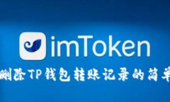 如何删除TP钱包转账记录的