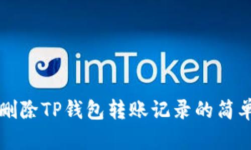 如何删除TP钱包转账记录的简单指南