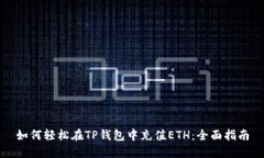 如何轻松在TP钱包中充值