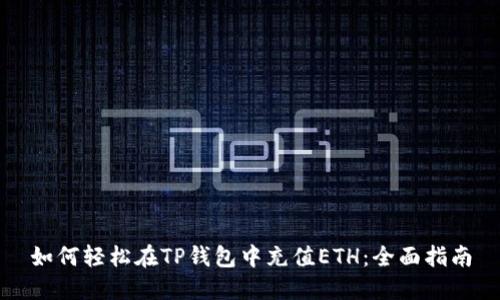如何轻松在TP钱包中充值ETH：全面指南