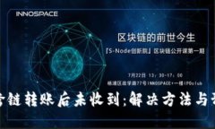 TP钱包跨链转账后未收到：