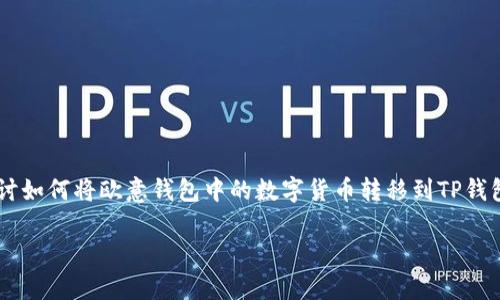 在加密货币的世界中，钱包之间的转账操作是一项非常常见的需求。这次我们将详细探讨如何将欧意钱包中的数字货币转移到TP钱包，这一过程对于许多用户而言十分重要。希望通过这一指南，能够帮助你顺利完成转账。

如何将欧意钱包中的数字货币安全转移到TP钱包