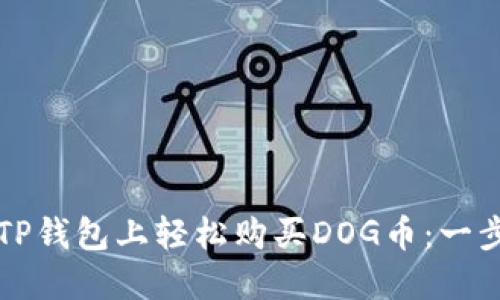 如何在TP钱包上轻松购买DOG币：一步步指南