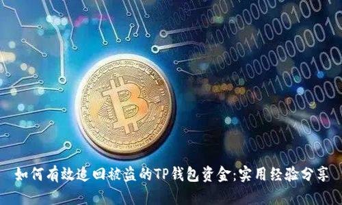 如何有效追回被盗的TP钱包资金：实用经验分享