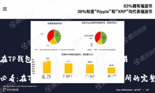 如何在TP钱包内使用薄饼交易所进行交易

新手必看：在TP钱包内轻松使用薄饼交易所的完整指南