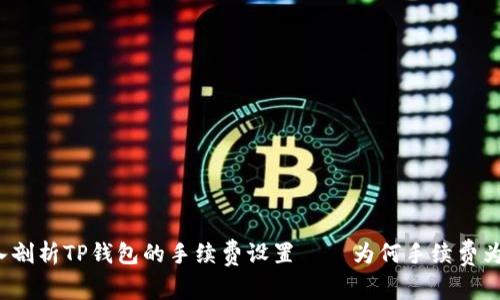 深入剖析TP钱包的手续费设置——为何手续费为零？